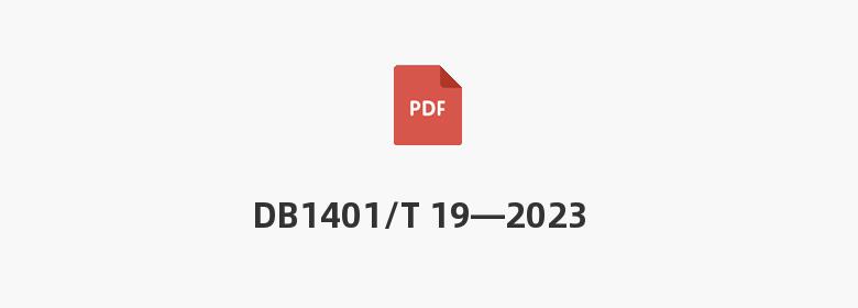 DB1401/T 19—2023